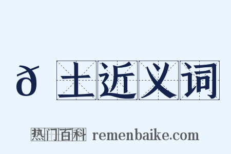 𫌪土近义词是什么意思的图片